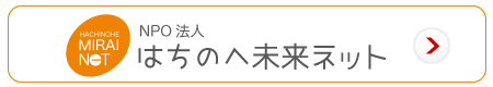 NPO法人はちのへ未来ネット